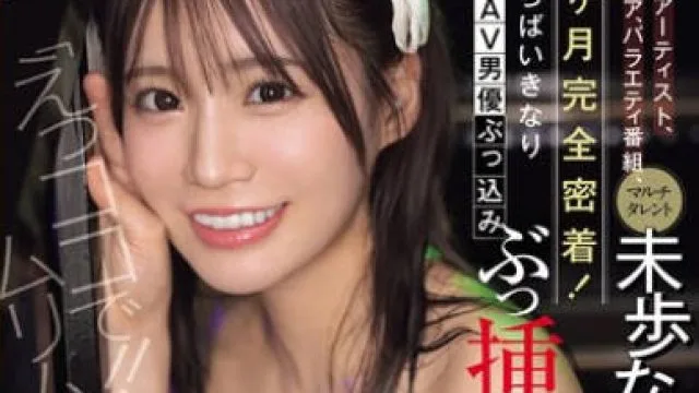 SONE-904全方位追踪偶像-未歩なな