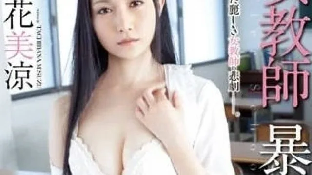 SHKD-583 名誉全毁的女教师 – 立花美凉