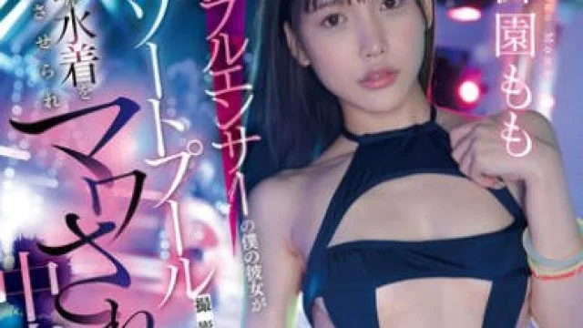 FNS-102我有影响力的女朋友在度假村泳池拍摄中被强迫穿着淫秽泳衣-禦園もも