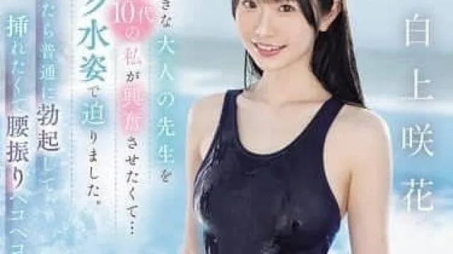 SONE-695 为了让心仪的成年老师兴奋-白上咲花