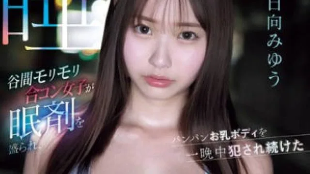 SNOS-040乳沟爆棚的联谊辣妹被下安眠药丰满奶子肉体被轮奸到天亮睡奸强暴-小日向みゆう