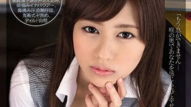 snis-235公司里的可爱女OL瑠川莉娜居然是个不折不扣的深喉志愿变态奴隶谁的肉棒都不排斥