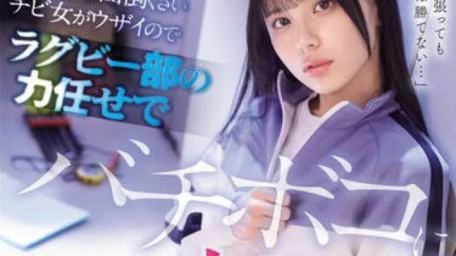 SONE-907因为性格强硬又麻烦的小个子女很烦人所以用橄榄球队的力量强行轮了她-渚爱梨