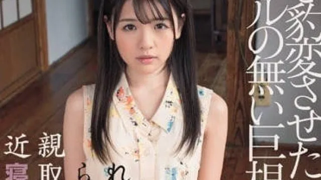 dasd-572 抑郁症的叔叔与超可爱的侄女 – 永濑由依