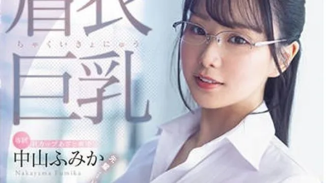 MIDV-684 着衣巨乳 大人しそうなくせにおっぱい強調パツパツ服で無自覚誘惑してくる 超ド級Hカップ新卒女子に我慢出来ずめちゃくちゃ中出ししまくった。 中山ふみか