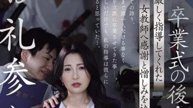 ROE-440 毕业典礼后强奸了对我严格指导的女教师