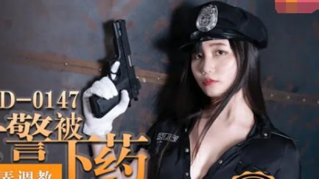 MD-0147性感女警被下药玩弄-秦可欣
