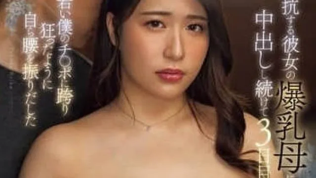 JUNY-153 持续中出抵抗的她的爆乳母第3天