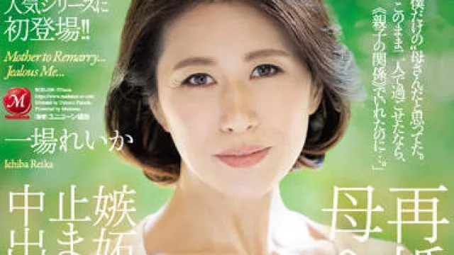 ROE-096 为了我再婚的母亲-一場れいか