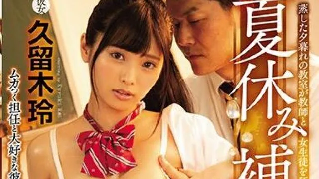 miaa-301 夏季补习NTR-久留木玲