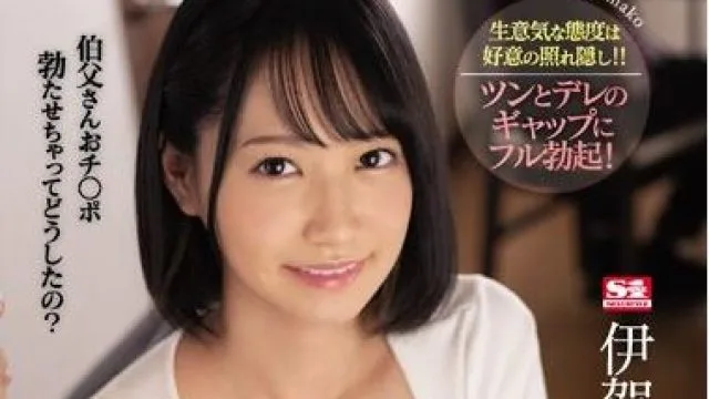 ssni-870 侄女已经到了青春期-伊賀まこ