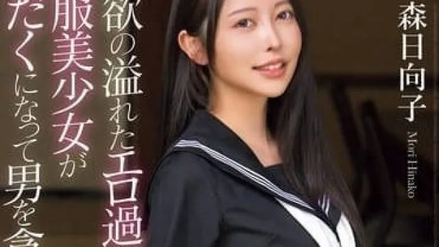 制服美少女森日向子的精彩表演