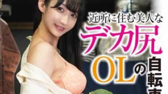 FNEW-021 近所に住む美人なデカ尻OLの自転車サドルに悪戯 媚薬サドルと杭打ちピストンで欲情中出し3P（メスガキ35） 雪代美鳳