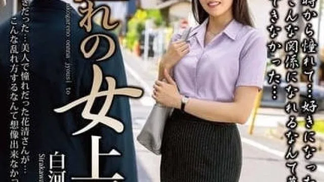 MOND-279 我的梦想女上司-白川花清代