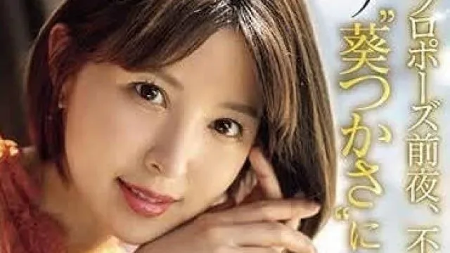 SONE-106 求婚前夜的不伦 – 葵司