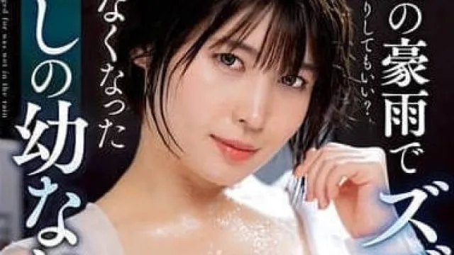 NACT-027 突如其来的豪雨让我全身湿透，无法回家的心爱青梅竹马——白雪美月