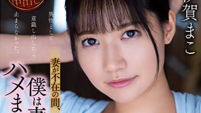adn-374 妻子不在的时候 – 伊贺真子