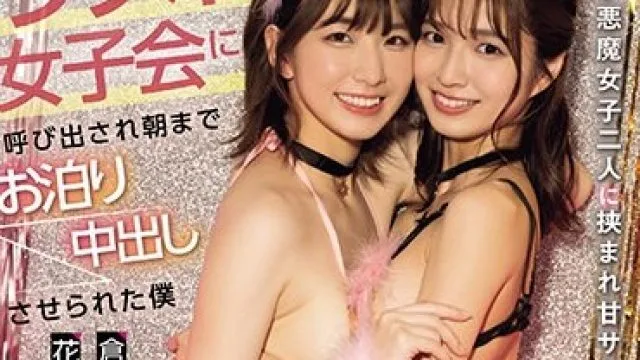 CJOD-418 ラブホ女子会に呼び出され朝までお泊り中出しさせられた僕 小悪魔女子二人に挟まれ甘サド淫語で痴女られる！ 倉本すみれ 花狩まい