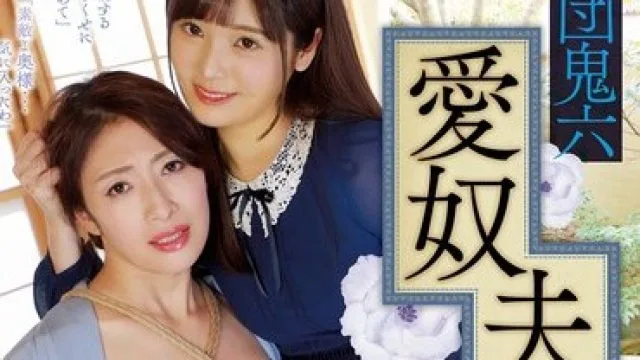 SSPD-169 原作 団鬼六 愛奴夫人
