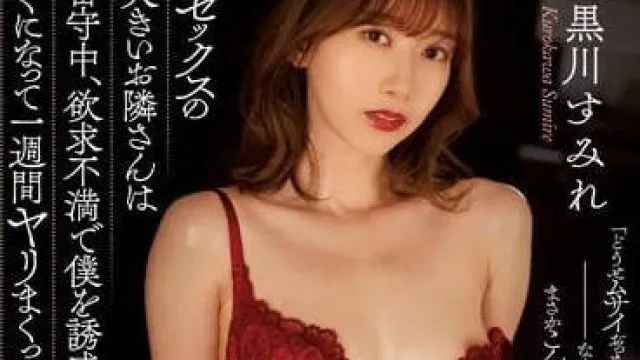 ADN-492 每晚做爱声都很大的邻居 – 黑川堇
