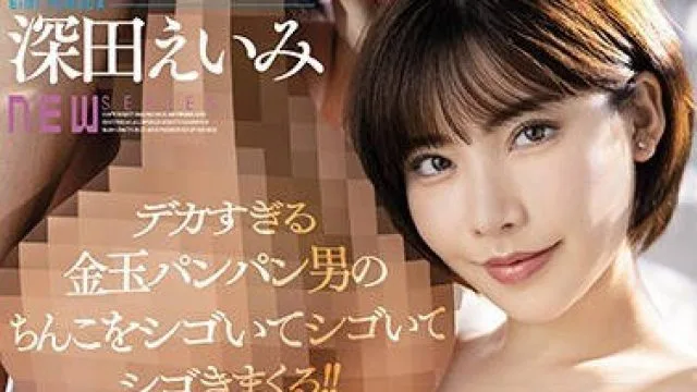 rki-607世界第一大量射精男的爆射SEX-深田咏美