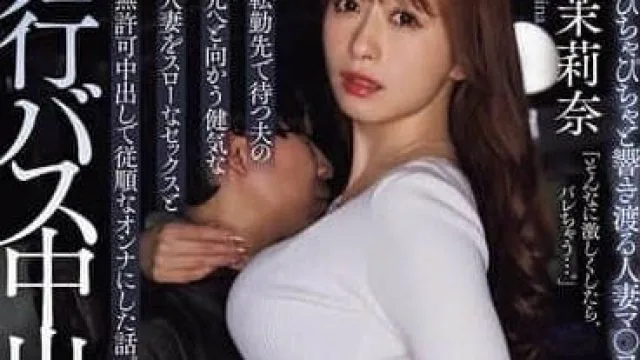 JUR-320 白石茉莉奈 夜间班车中的人妻