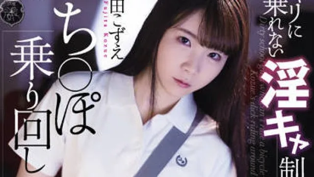 atid-523 肮脏的女学生-藤田こずえ