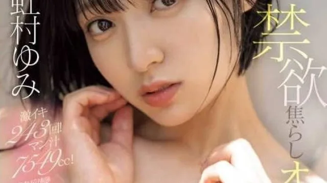 MIDV-882 禁欲挑逗高潮大觉醒特辑-虹村由美