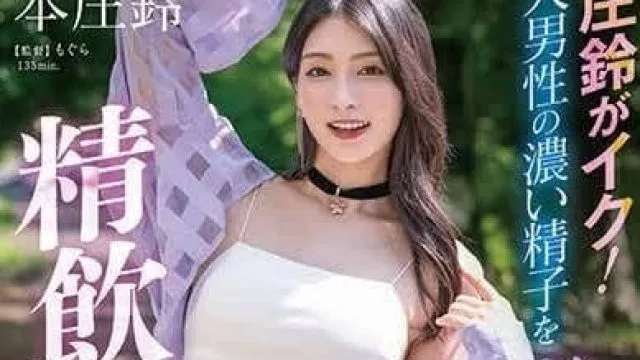 STARS-998 素人男性的浓稠精液吞精-本庄铃