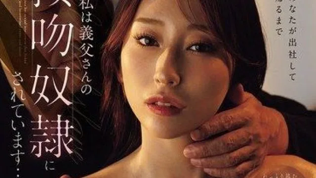 FPRE-224 巨乳人妻菊乃兰被公公玩弄的接吻奴隶日常