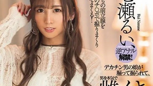 DASS-353 七瀬るい、逆アナル解禁！ デカチン男の娘が堀って掘られて、男を本気で雌イキさせる逆アナルセックス。