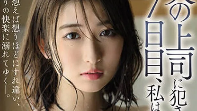 juq-049 在被我丈夫的老板强奸了七天之后