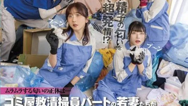HUNTC-259 ゴミ屋敷清掃員パートの若妻たちがボクのため込んだ大量のオナティッシュから漂うザーメン臭に大興奮！ゴミ山に隠れてSEX三昧！部屋もキンタマ…
