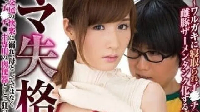 DVDES-786 失格的妈妈 – 林由奈 高清中文字幕