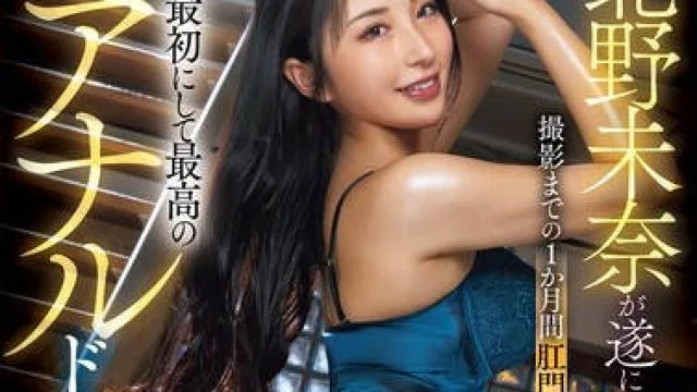 JUFE-590屁眼解禁纪录片迎来第一次且最棒的肛交-北野未奈