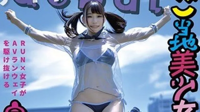 YMDD-137 ご当地美少女発掘し隊が行く 飛びっきりの美少女見つけちゃった！！ 気付いたら大量ハメ潮大噴射で絶頂デビュー！ 富田優衣