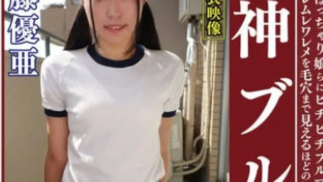 OKB-173 七藤優亜 ムチムチ美尻 神ブルマ 美少女やぽっちゃり娘らにピチピチブルマ＆体操着を着せ、ハミパン、ムレムレワレメを毛穴まで見えるほどの超ドアップ接写！さらに尻コキ、着衣お漏らし放尿やブルマぶっかけ等ブルマ好きに送る完全着衣フェチAV