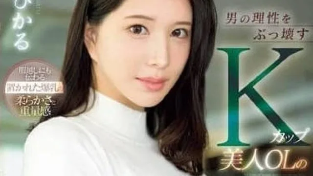 SONE-436 破坏男性理性的美人OL-凪光