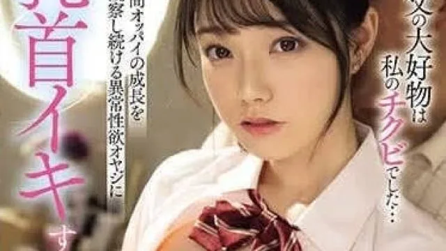 MIDV-671 被继父弄到乳头高潮的我 – 宫下玲奈