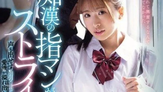 MIDA-582 痴汉的手太会摸了，美少女学生川口樱沦陷