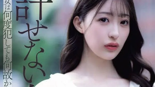 ADN-750不可饶恕的女人可无论被我侵犯多少次那女人竟都试图接受我-星宫一花