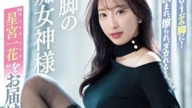SSIS-893 美腿痴女女神星宫一花高清作品