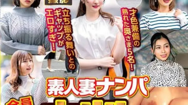 WA-525 素人妻ナンパ全員生中出し5時間セレブDX 93