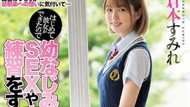 miaa-536 第一次有了女朋友-倉本すみれ