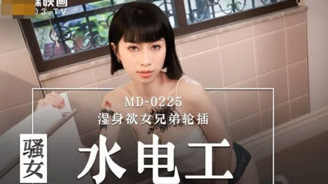 MD-0225骚女水电工-玥可岚