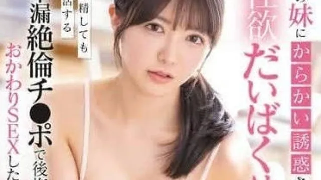 FSDSS-788 被女友妹妹挑逗到性欲随时会爆发