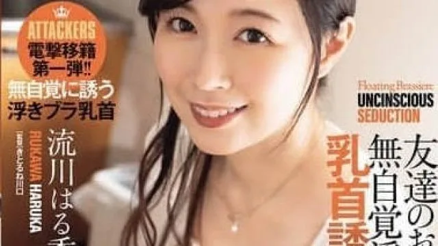 ADN-710 朋友的妈妈不自觉地勾引胸罩乳头 – 流川春香