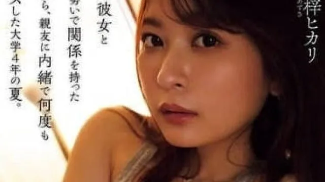 YUJ-027 梓光莉 瞒着好友与女友发生关系