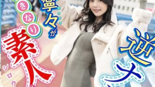 FNS-025 「いまから私とキスしてみませんか？」吉高寧々がいきなり素人さんを逆ナンパ！街中でキス 30 秒で勃起したら合格、さらにお部屋で言葉責め手コキに耐えられたらご褒美SEXあげちゃいます。 吉高寧々