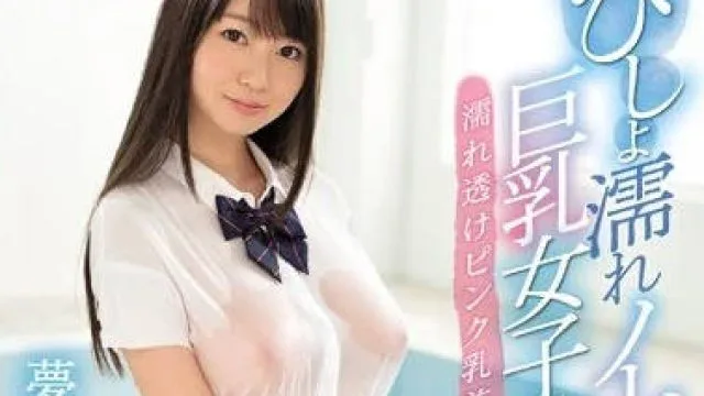 SSNI-058 湿透不穿胸罩的巨乳女学生-夢乃あいか